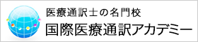 国際医療通訳アカデミー