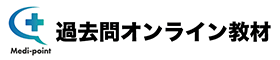 過去問オンライン教材