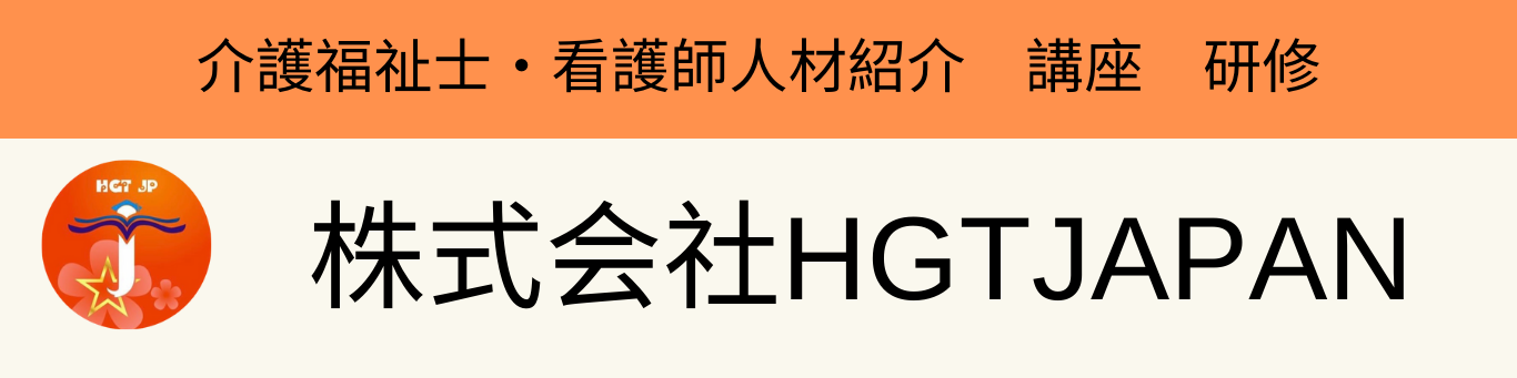 株式会社HGTJAPAN