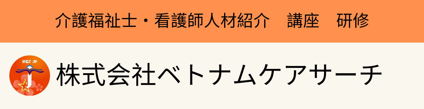 株式会社ベトナムケアサーチ